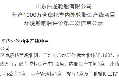 山东人生就是博轮胎有限公司 年产1000万套摩托车内外轮胎生产线项目 环境影响后评价第二次信息公示