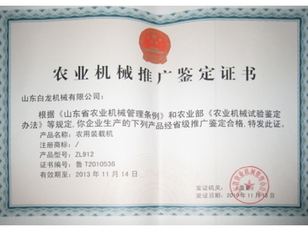 农业机械推广鉴定证书