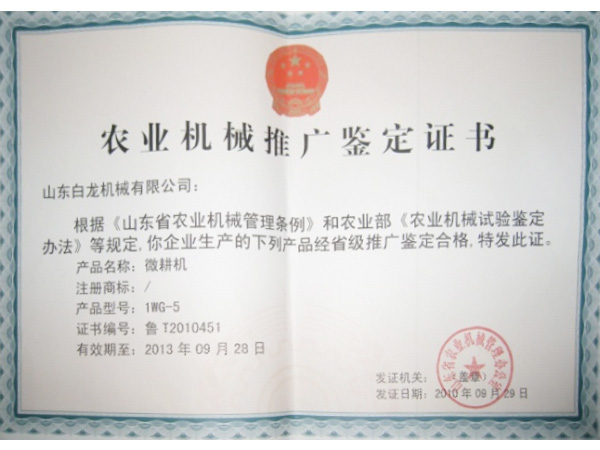 农业机械推广鉴定证书