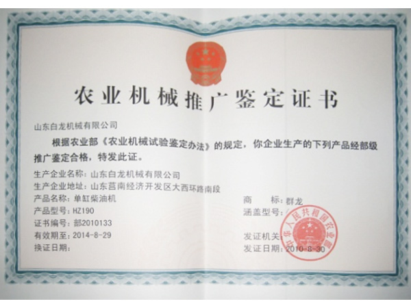 农业机械推广鉴定证书